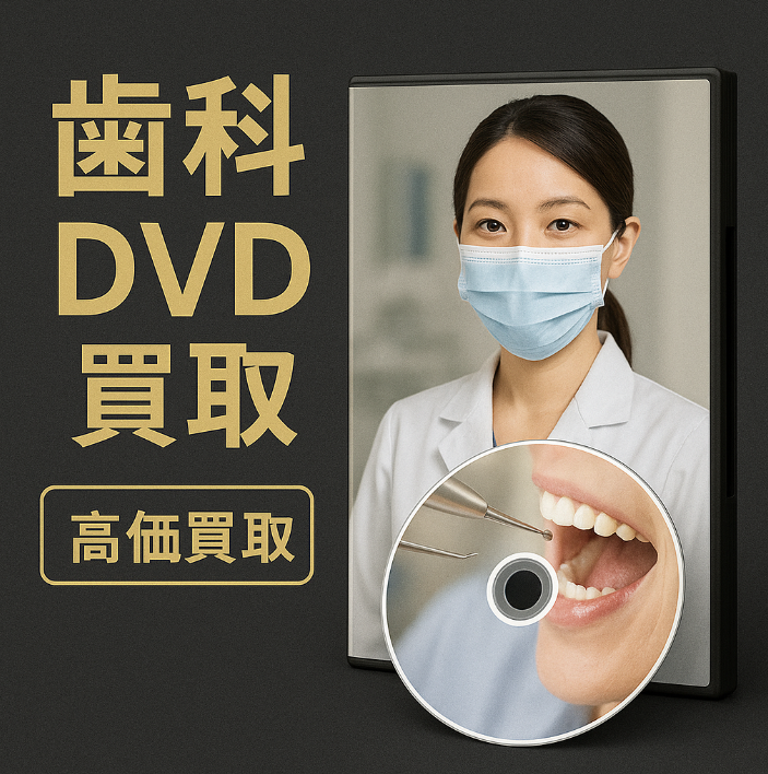歯科の教材･DVDを専門店が買取ります!